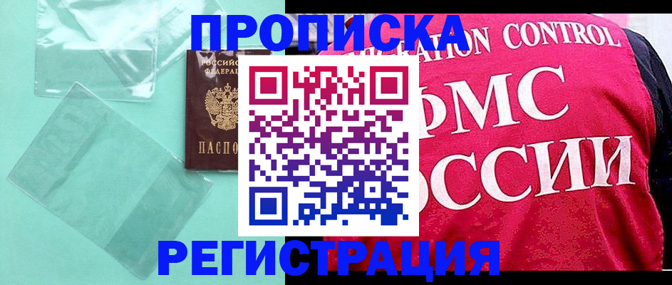 прописка 2025 в Красногорске