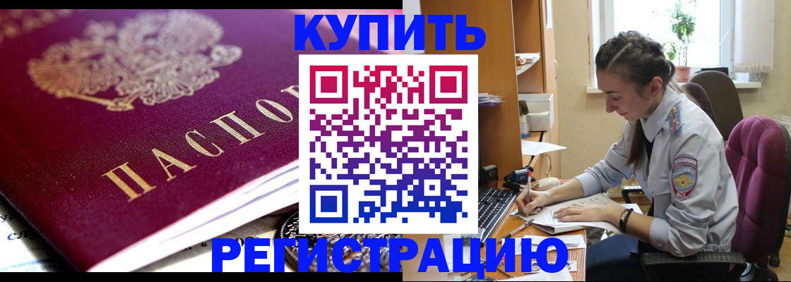 купить прописку в Красногорске